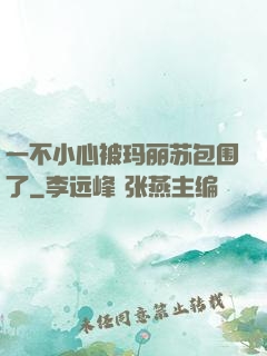 一不小心被玛丽苏包围了